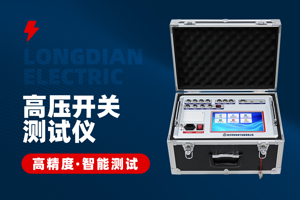 高壓開關(guān)特性測(cè)試儀 高壓開關(guān)特性測(cè)試儀