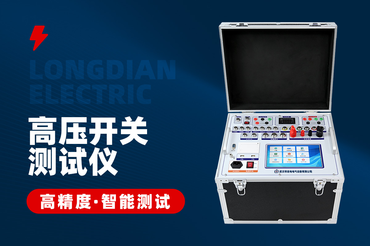 全功能型高壓開關(guān)特性測(cè)試儀 全功能型高壓開關(guān)特性測(cè)試儀