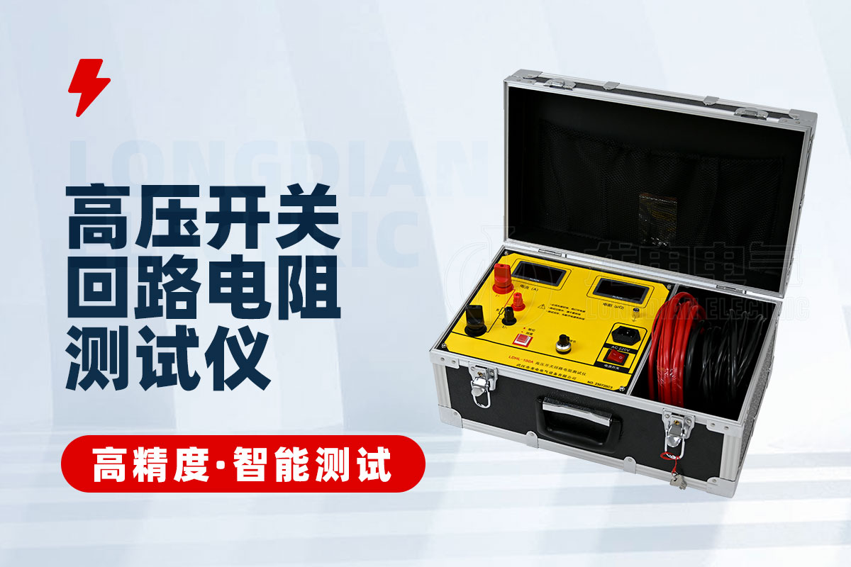 高壓開關(guān)回路電阻測試儀 高壓開關(guān)回路電阻測試儀