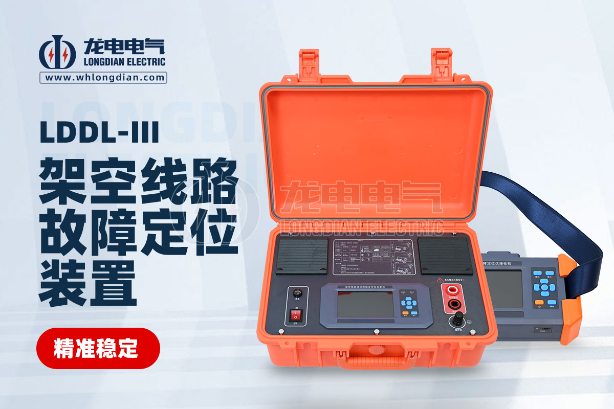 架空線(xiàn)路故障定位裝置