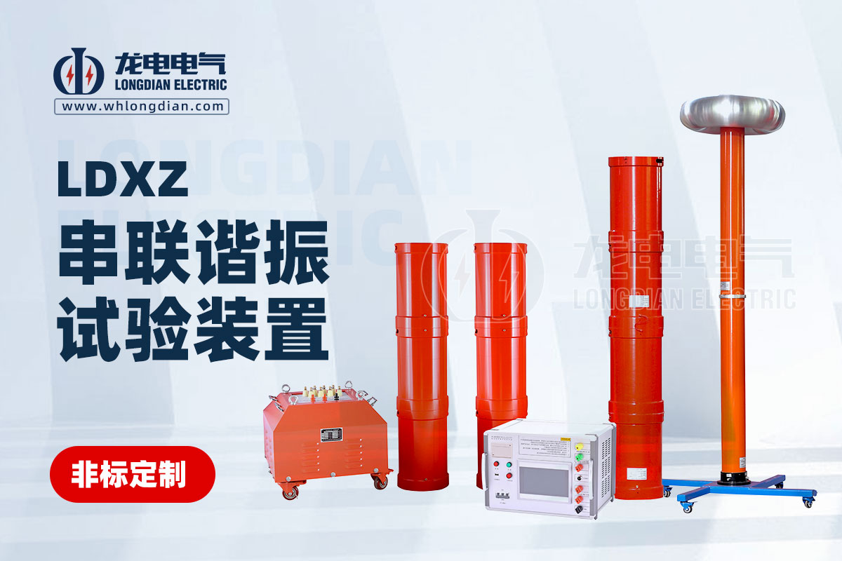 串聯(lián)諧振試驗裝置 串聯(lián)諧振試驗裝置