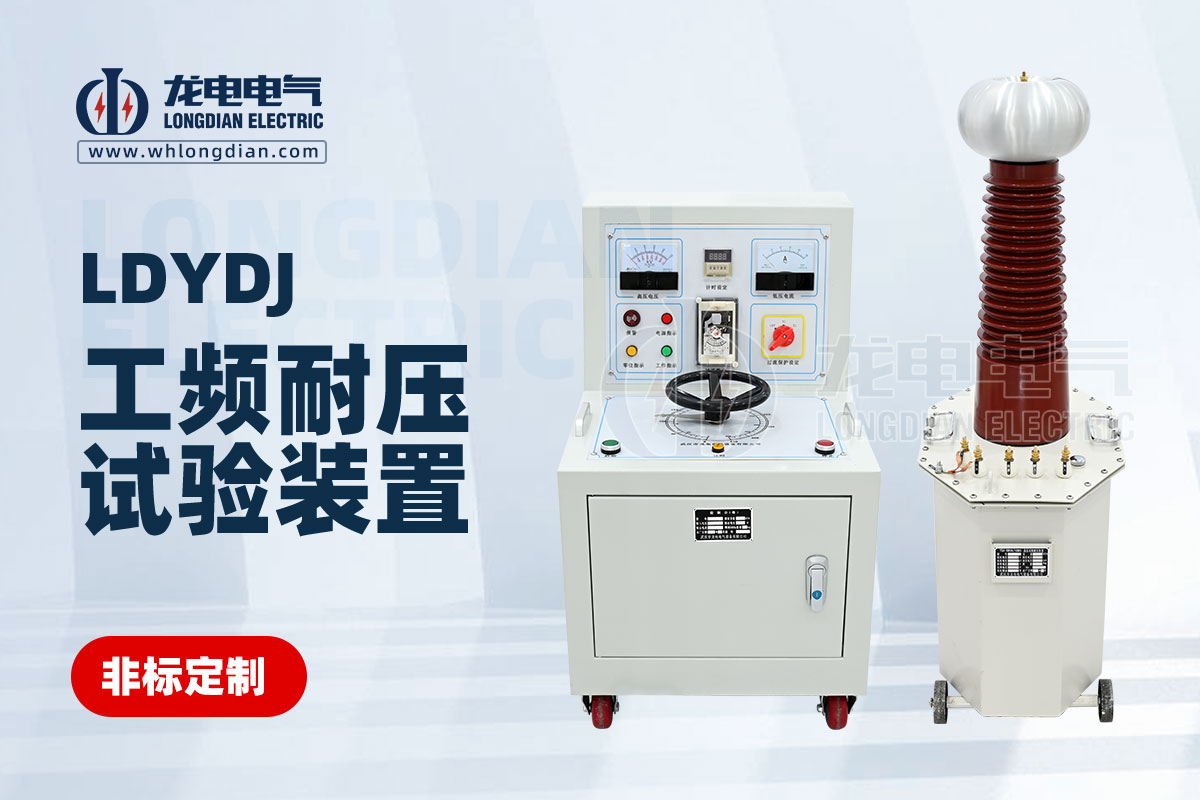 工頻耐壓試驗設(shè)備