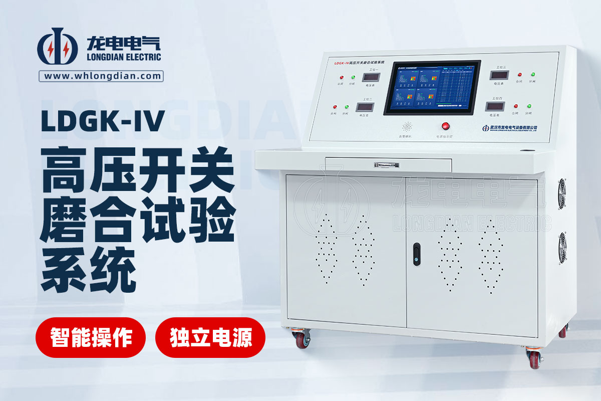 LDGK-IV高壓開關(guān)磨合測試臺