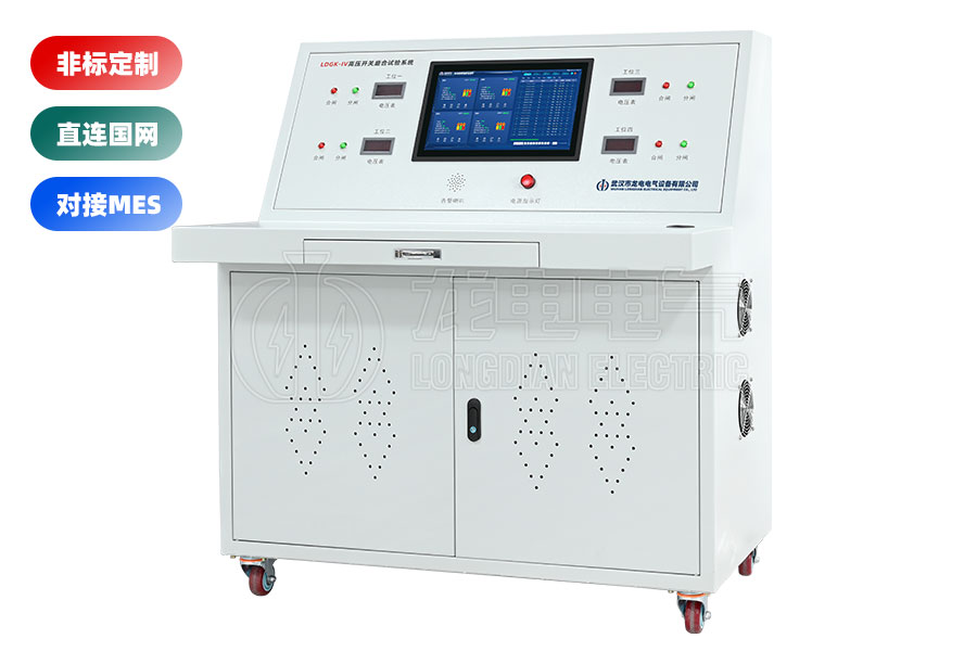 LDGK-IV高壓開關(guān)老化測(cè)試臺(tái)(四工位)