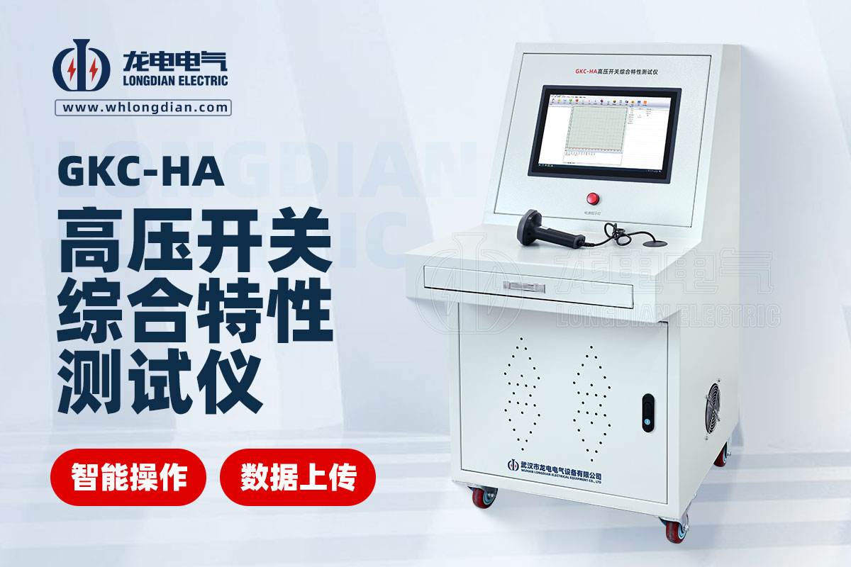 高壓開關(guān)機(jī)械特性測(cè)試儀