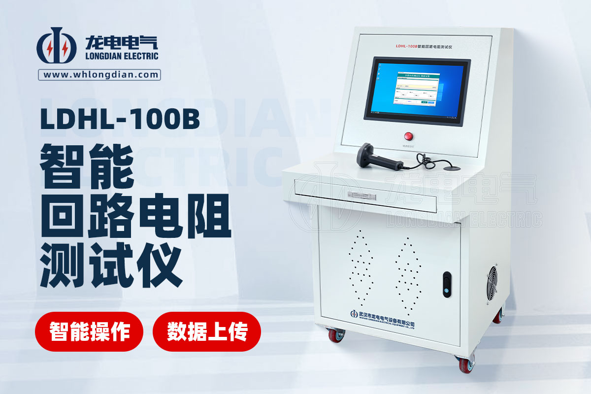 高壓開(kāi)關(guān)回路電阻測(cè)試儀