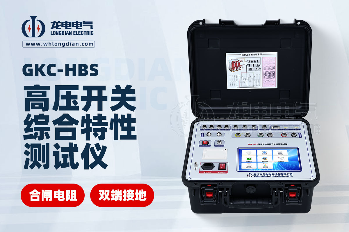 高壓開關(guān)機(jī)械特性測(cè)試儀
