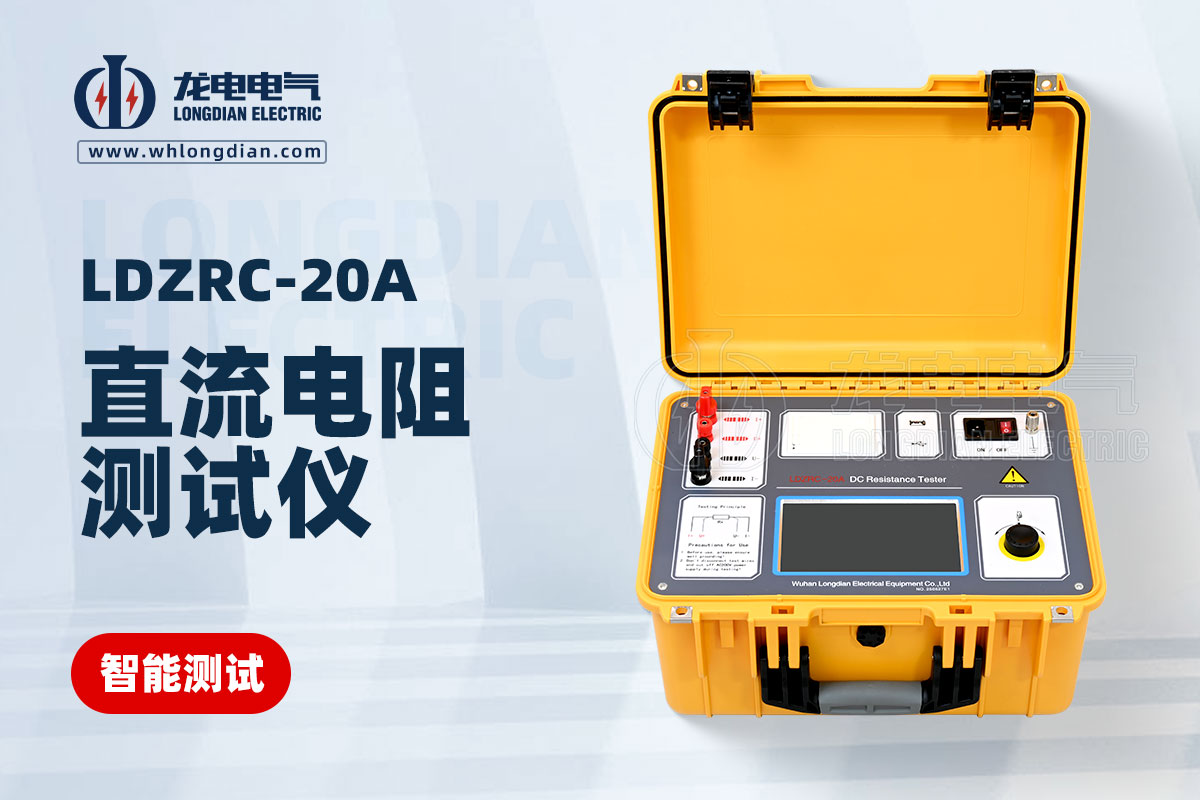 LDZRC-20A直流電阻測(cè)試儀 LDZRC-20A直流電阻測(cè)試儀