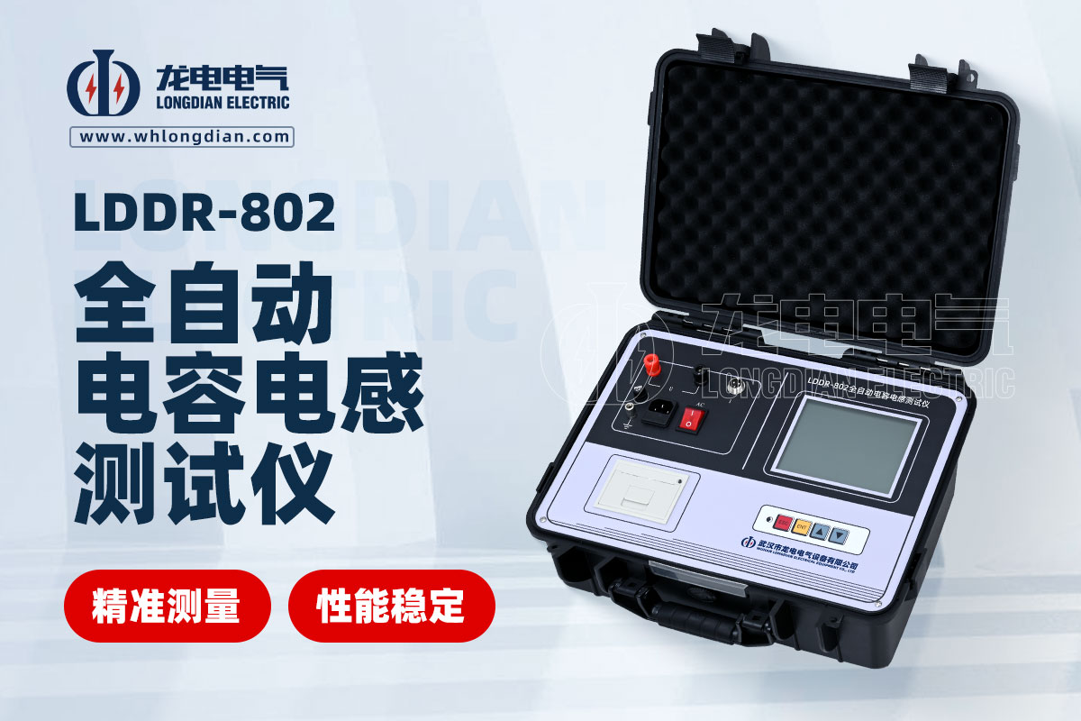LDDR-802全自動(dòng)電容電感測(cè)試儀