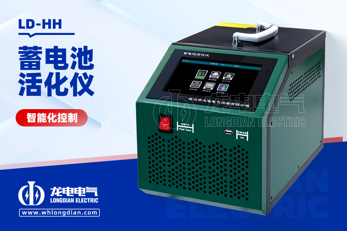 LD-HH 蓄電池活化儀