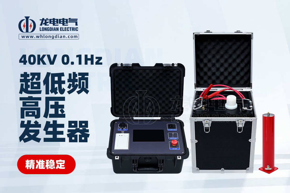 LD-0.1Hz40KV超低頻高壓發(fā)生器