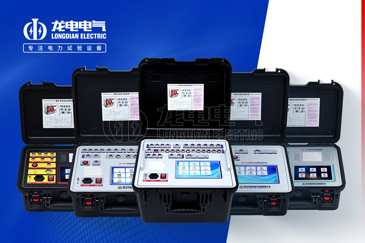 GKC 高壓開關(guān)特性測試儀