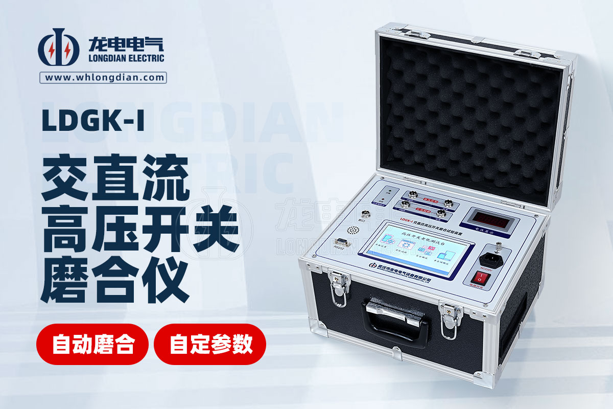 LDGK-I高壓開關(guān)壽命老化測(cè)試儀