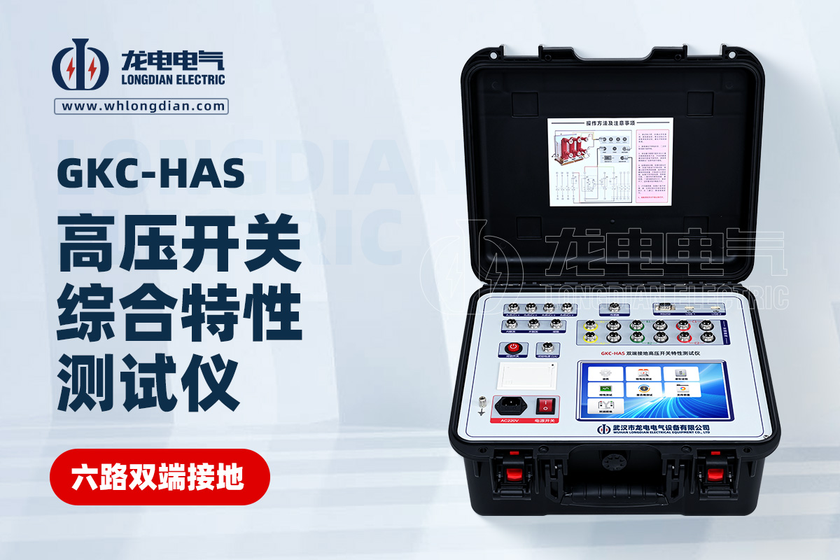 GKC-HAS高壓開關(guān)機(jī)械特性測試儀