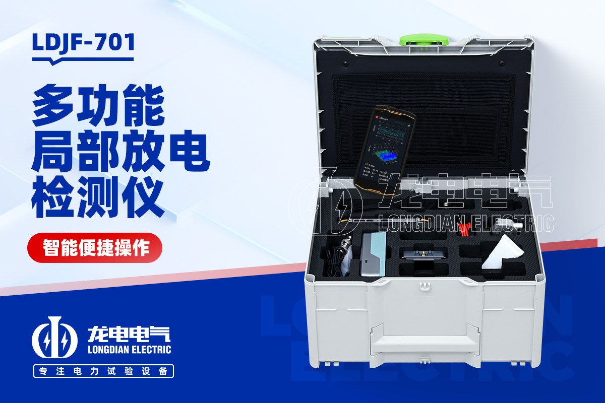 LDJF-701局部放電測量儀