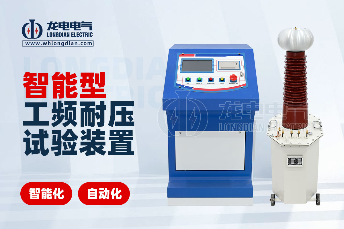 智能工頻耐壓測(cè)試儀