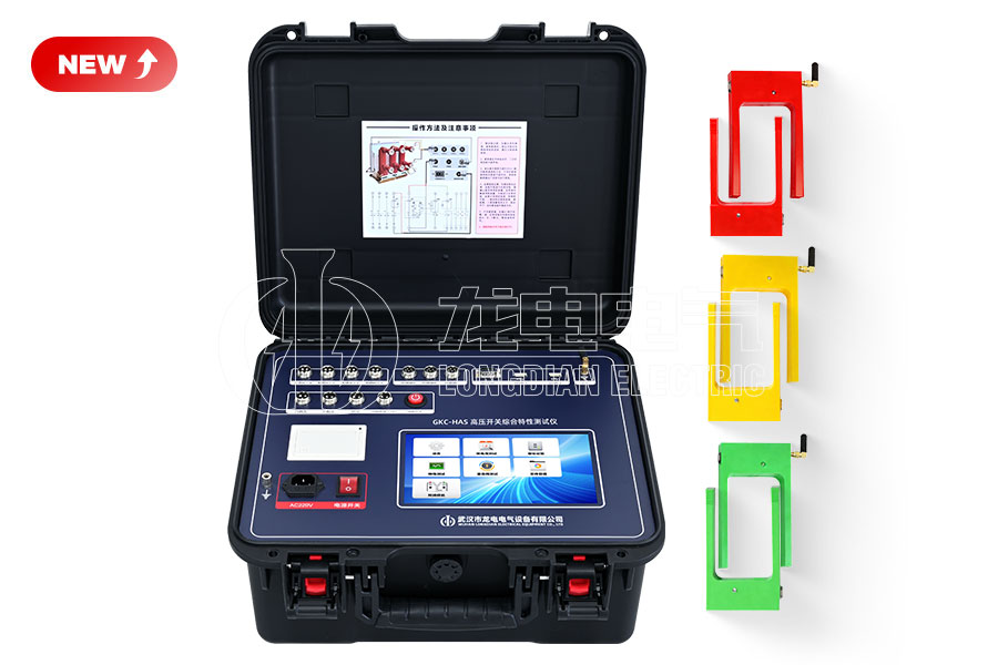 LDGKC-HAS無線雙端接地高壓開關(guān)綜合特性測(cè)試儀