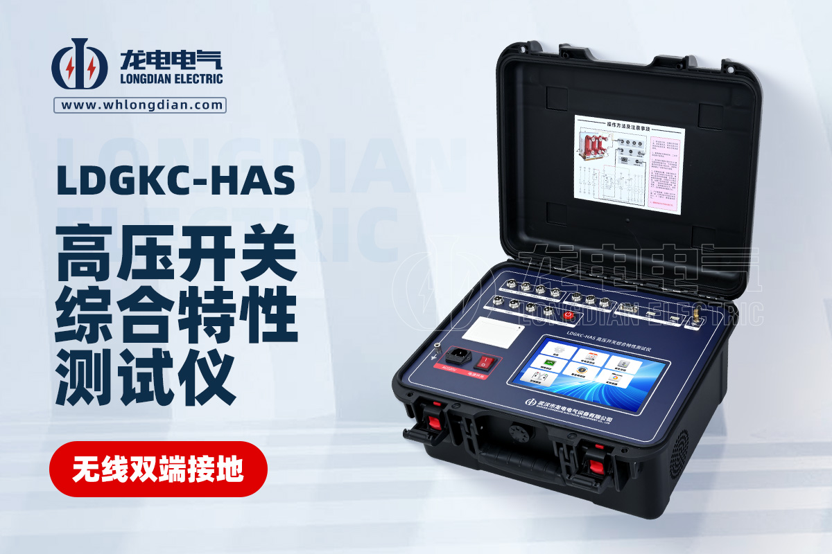 LDGKC-HAS高壓開關(guān)動(dòng)作特性測(cè)試儀