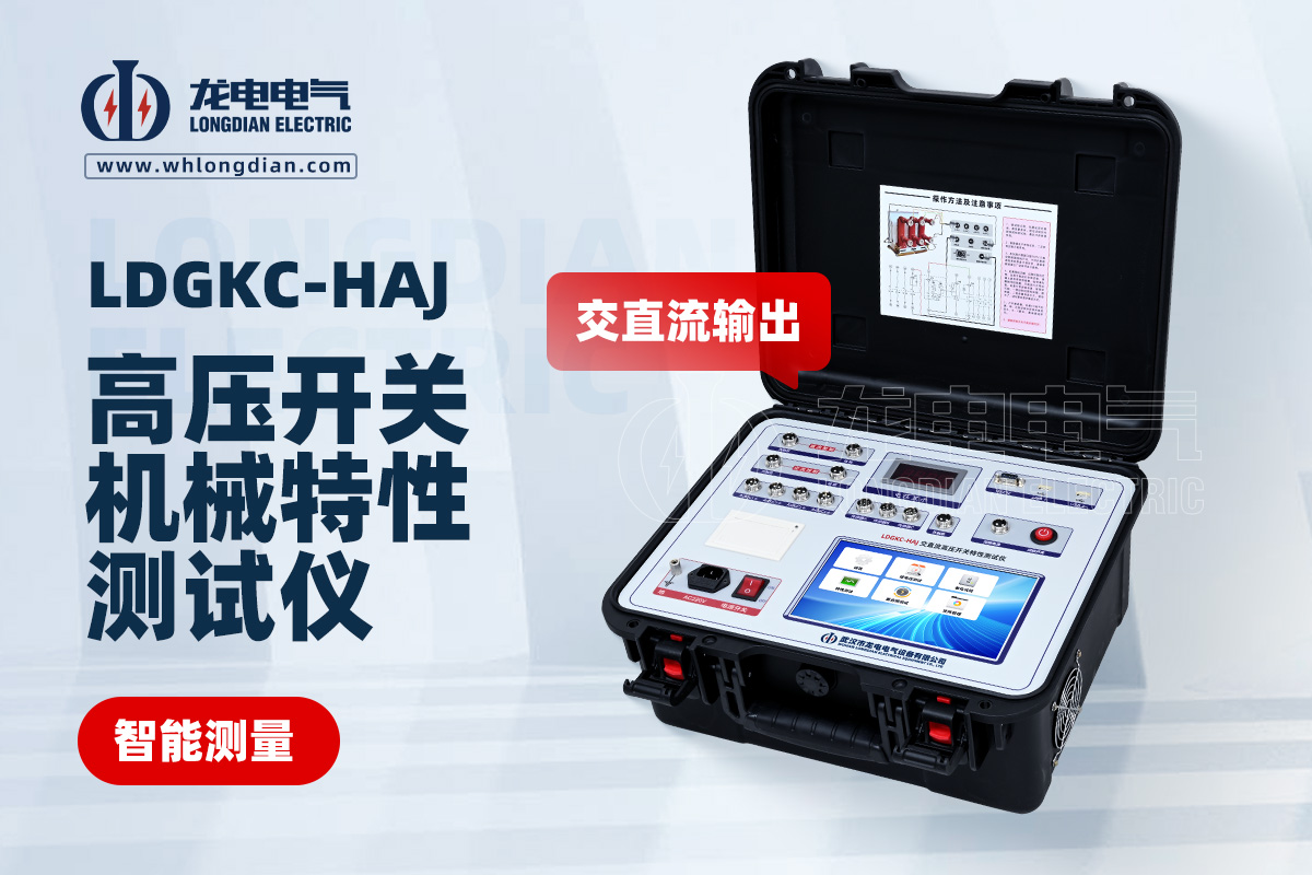LDGKC-HAJ高壓開關(guān)動(dòng)特性測(cè)試儀
