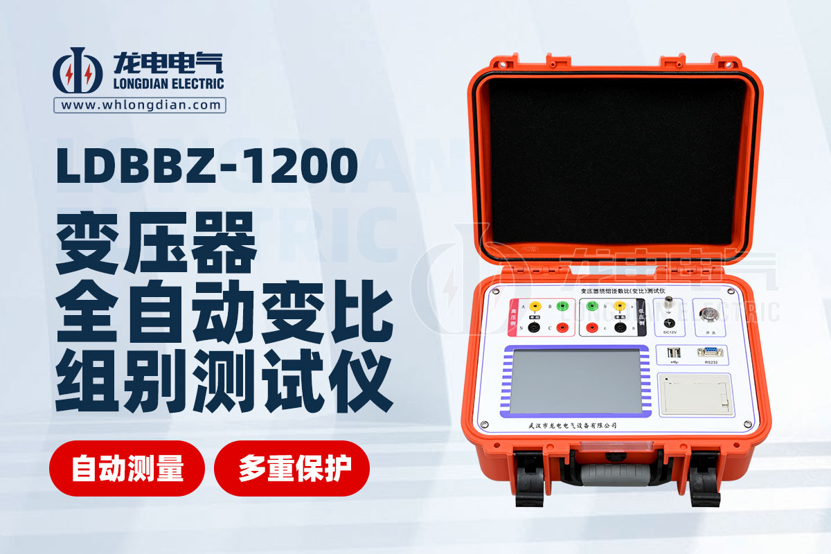 LDBBZ-1200全自動(dòng)變壓器變比組別測(cè)試儀