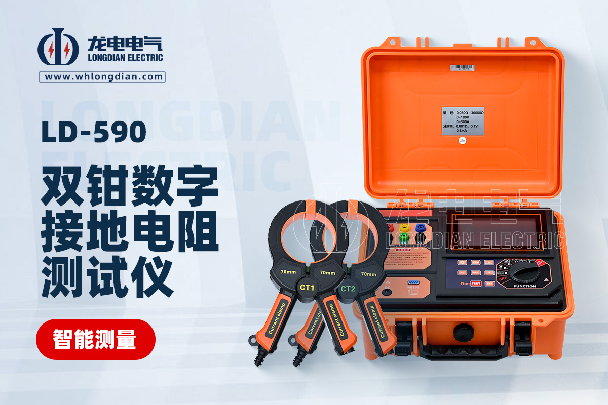 LD-590接地電阻測(cè)試儀
