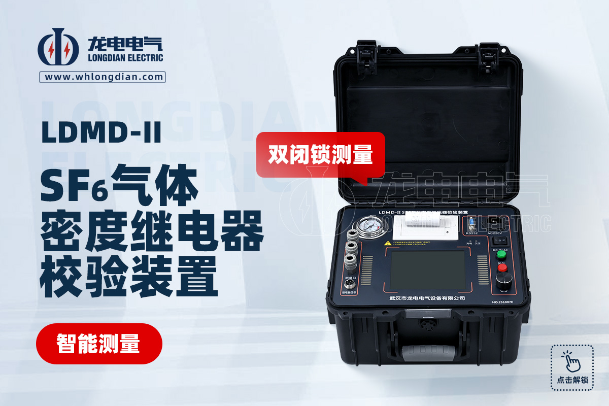 LDMD-II SF6氣體密度繼電器測試儀