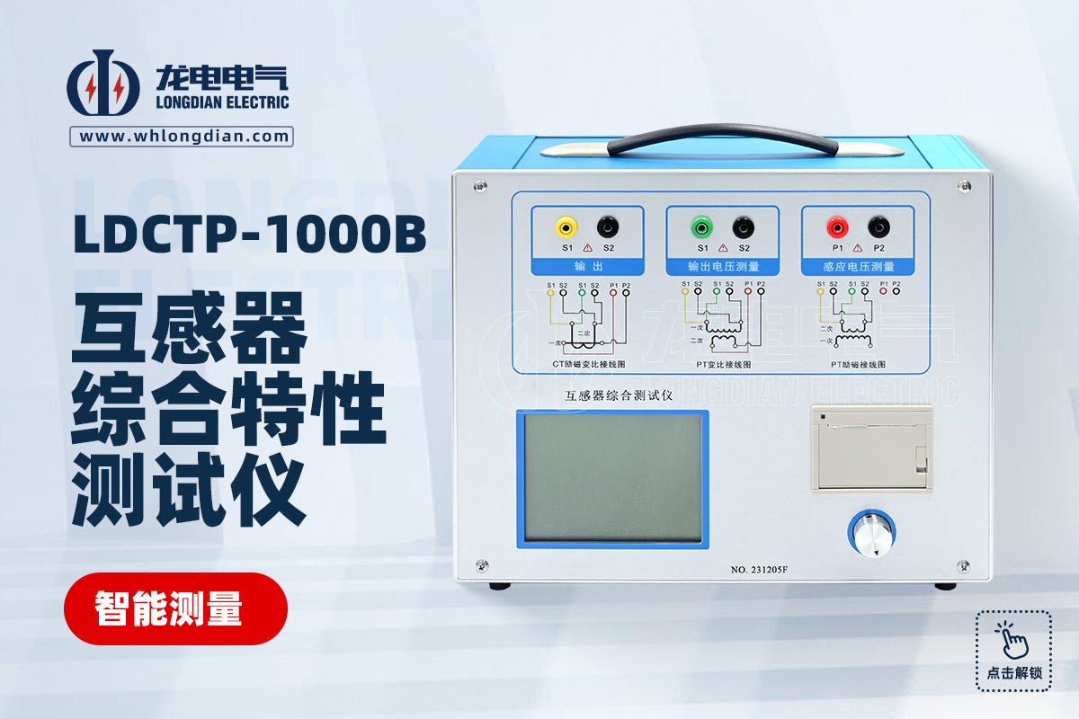 LDCTP-1000B互感器綜合特性測(cè)試儀