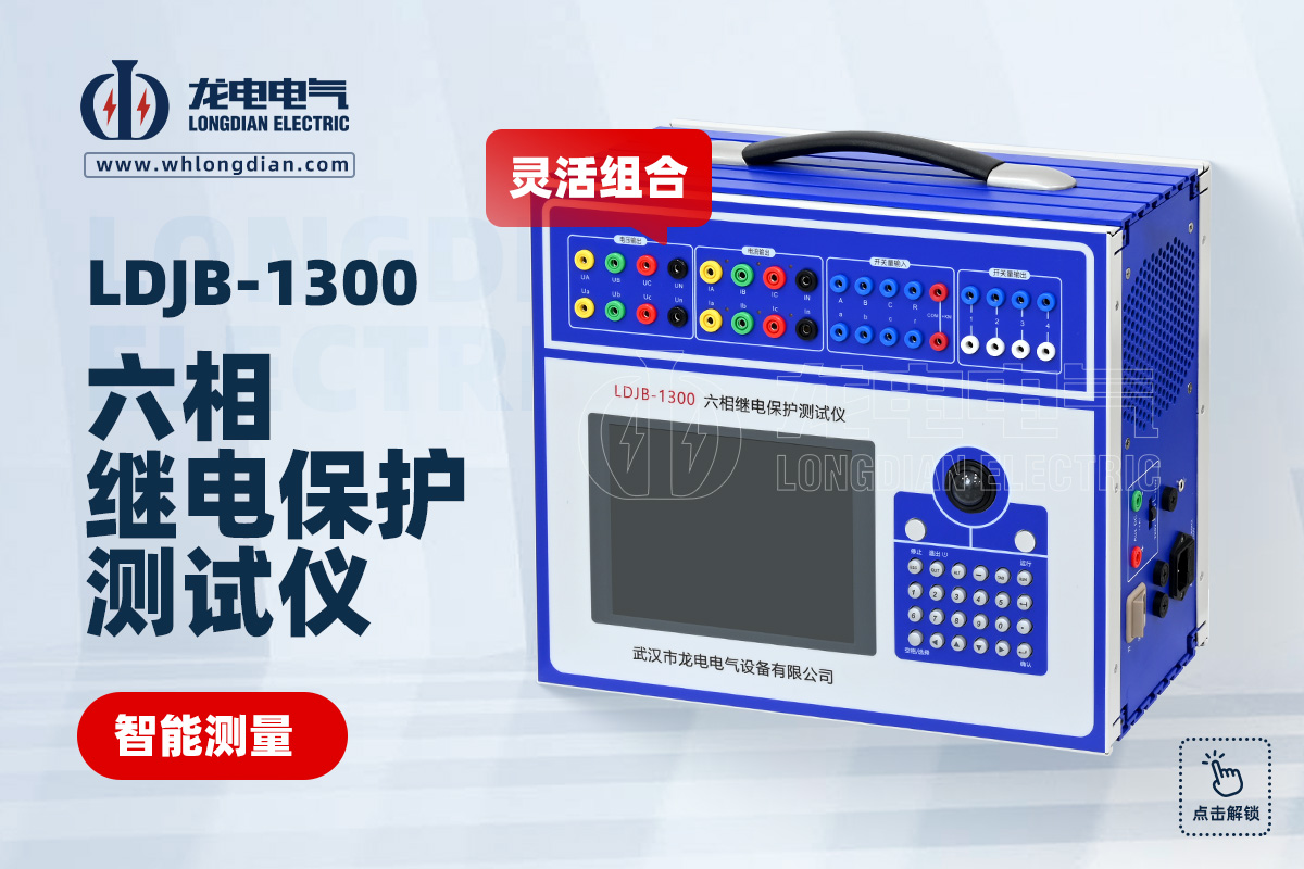 LDJB-1300六相繼電保護(hù)測(cè)試儀