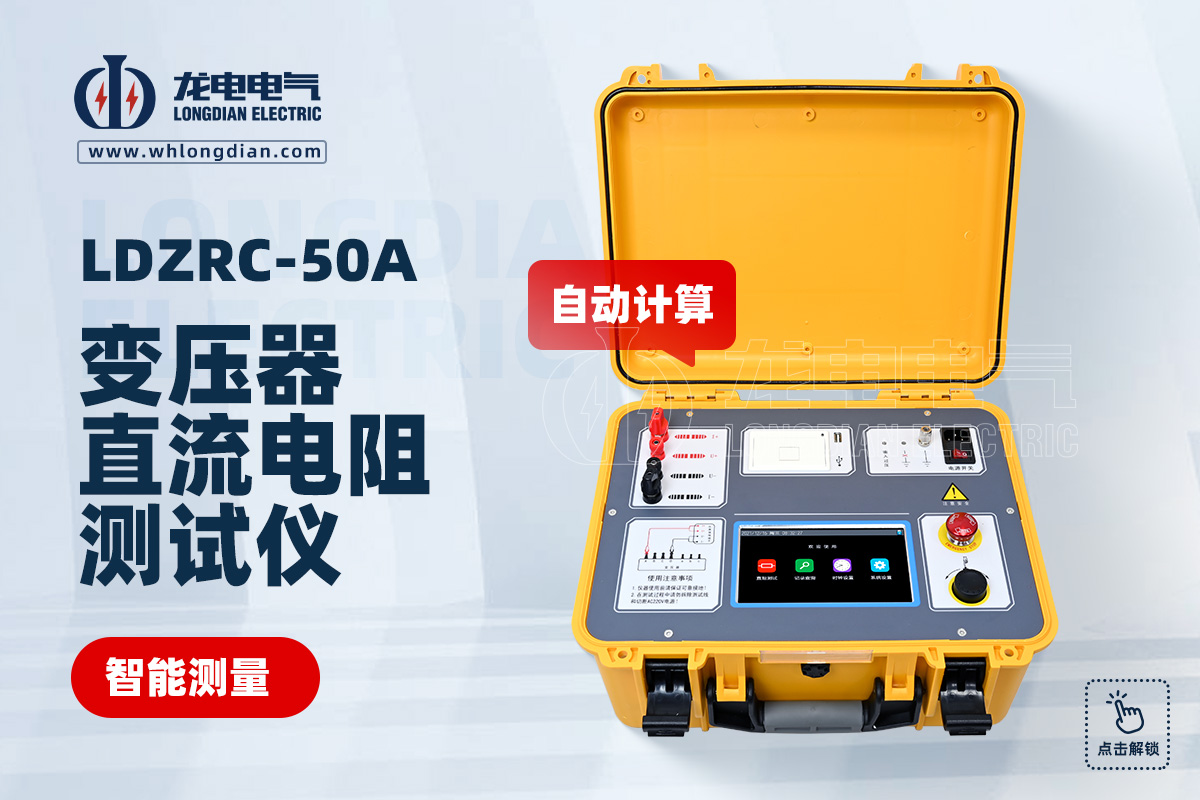 LDZRC-50A變壓器直流電阻測試儀