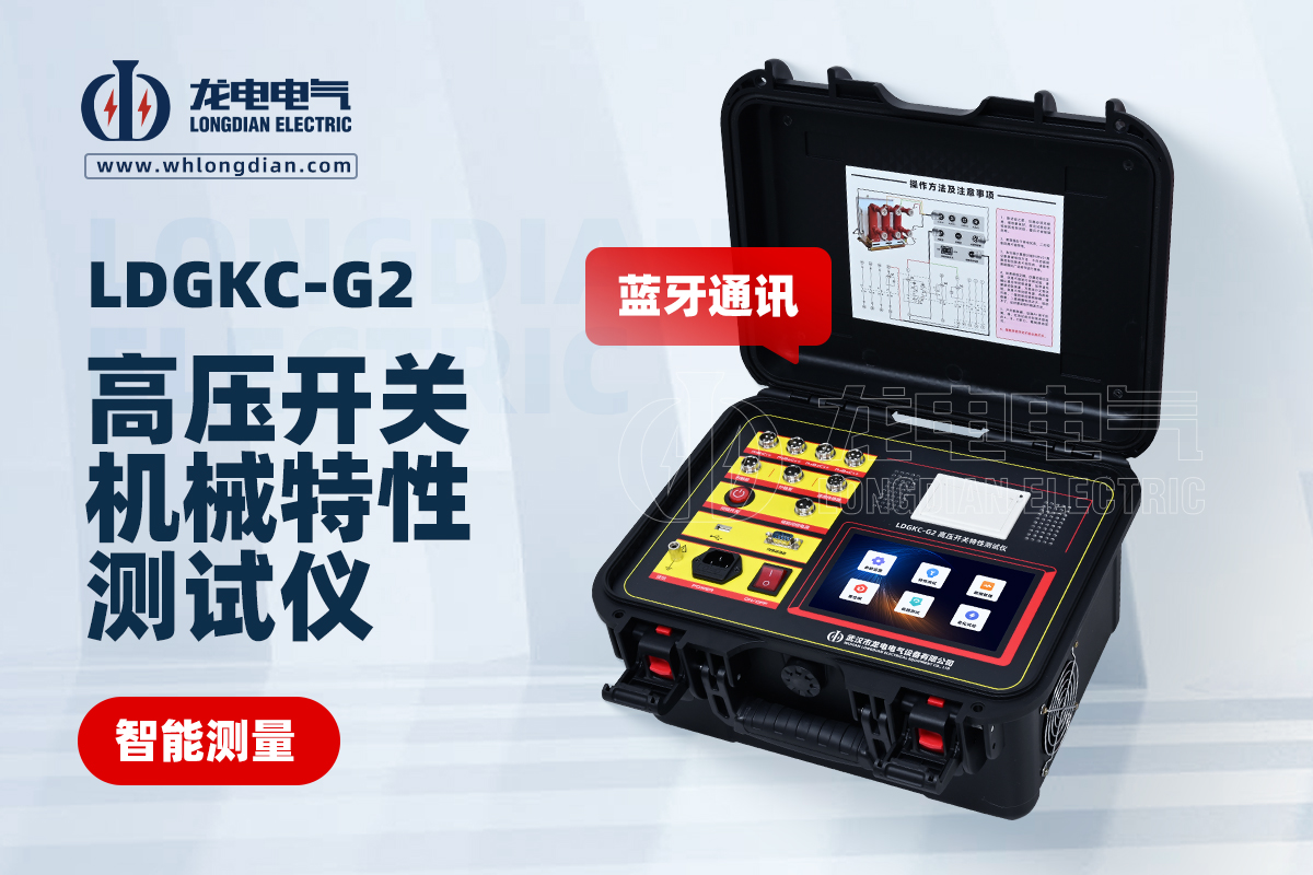 LDGKC-G2高壓開(kāi)關(guān)動(dòng)特性測(cè)試儀