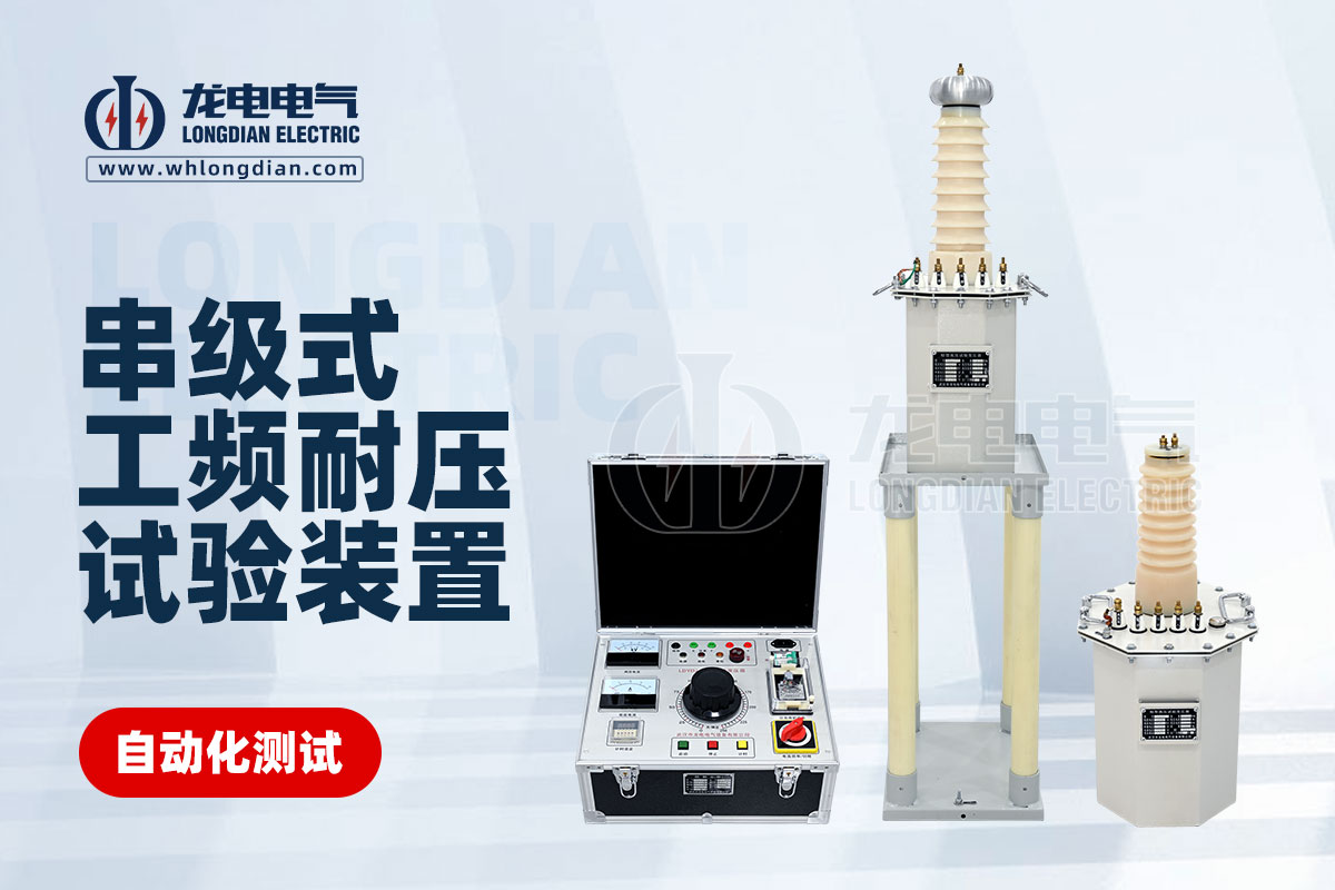 工頻耐壓試驗(yàn)設(shè)備