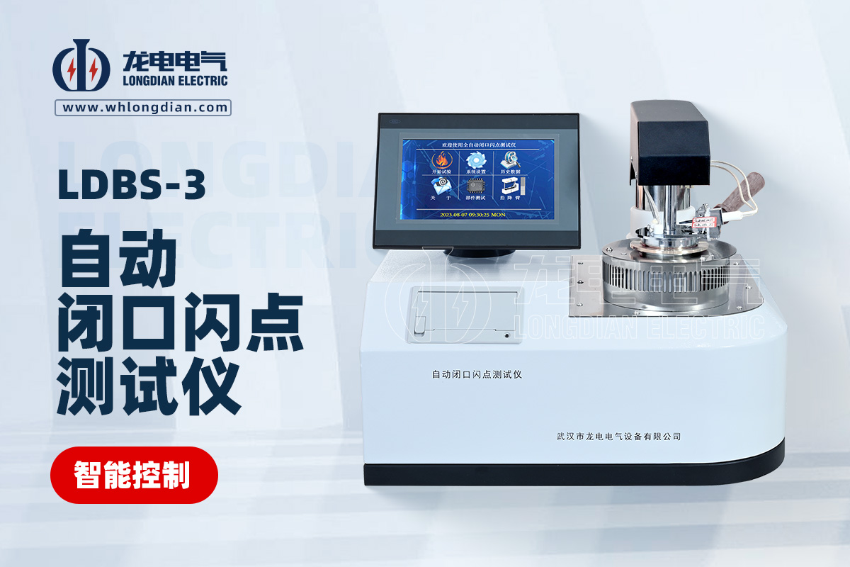 自動閉口閃點(diǎn)測試儀