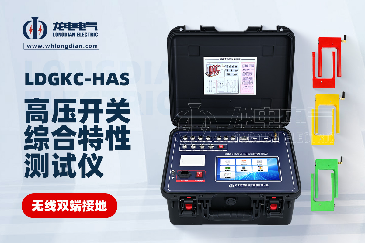 LDGKC-HAS無(wú)線(xiàn)雙端接地高壓開(kāi)關(guān)機(jī)械特性測(cè)試儀