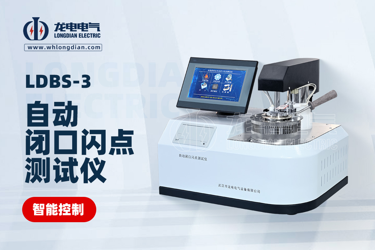LDBS自動(dòng)閉口閃點(diǎn)測(cè)試儀
