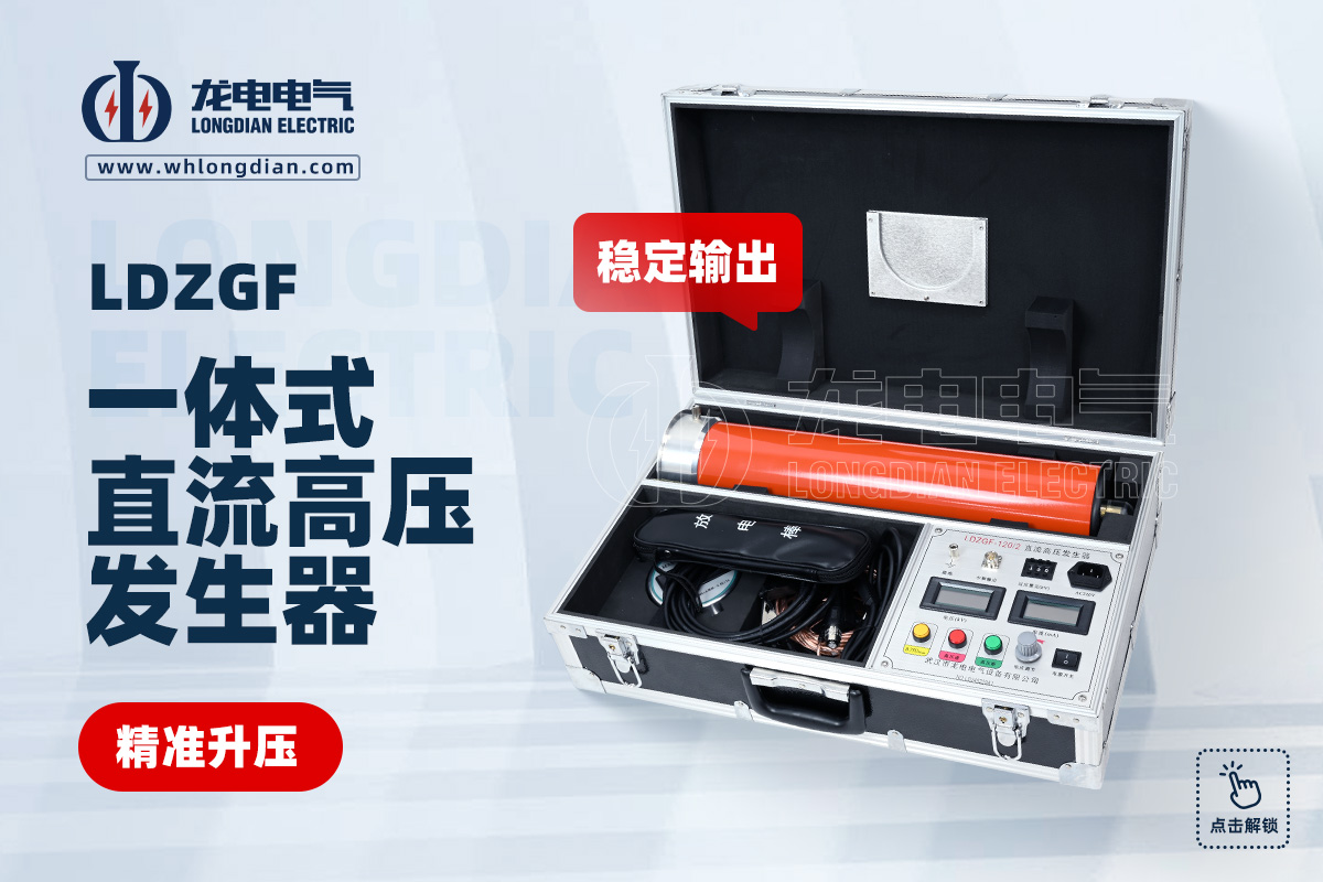 LDZGF 直流高壓發(fā)生器