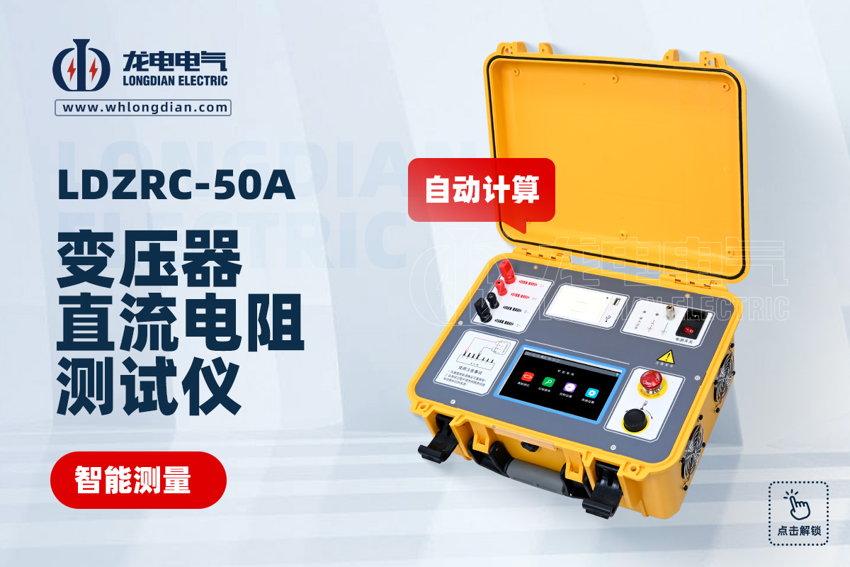 LDZRC-50A直流電阻測(cè)試儀